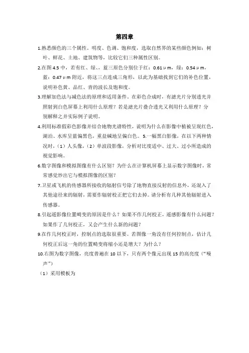 遥感导论第四章课后习题