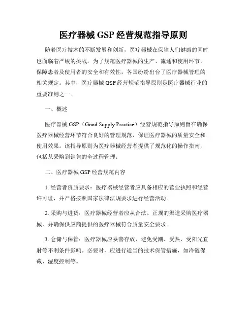 医疗器械GSP经营规范指导原则