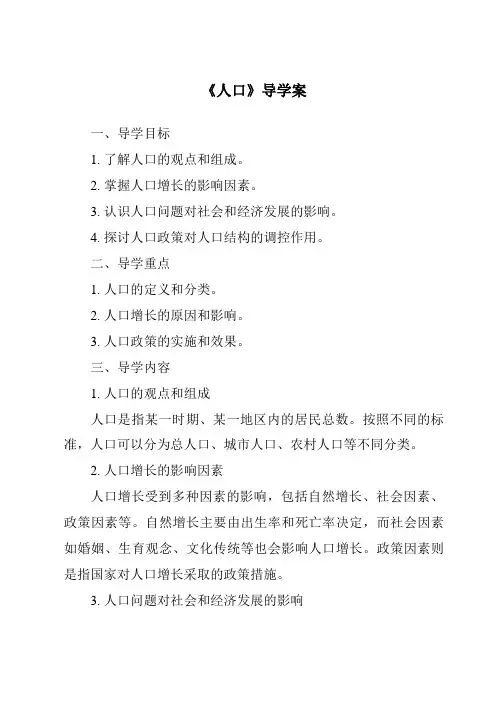 《人口导学案-2023-2024学年初中地理人教版五四学制》
