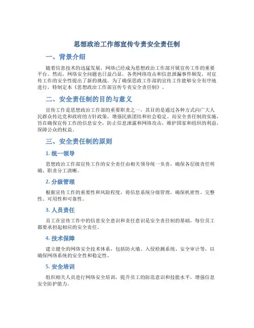 思想政治工作部宣传专责安全责任制