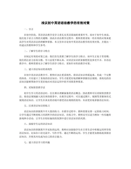 浅议初中英语语法教学的有效对策