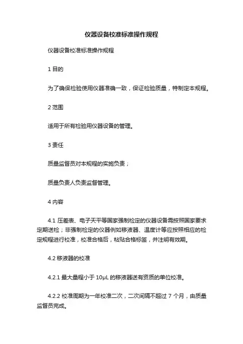仪器设备校准标准操作规程