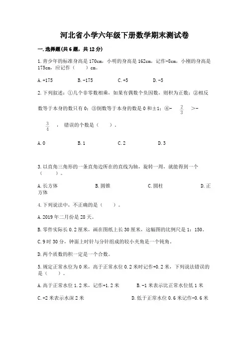 河北省小学六年级下册数学期末测试卷含答案(预热题)