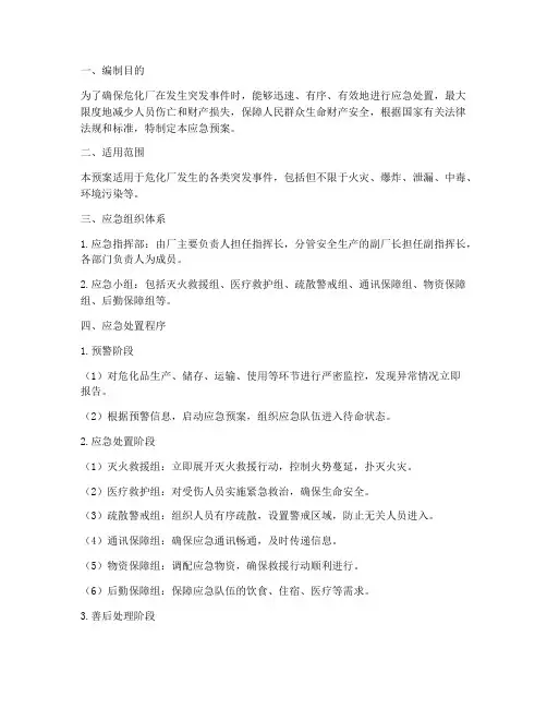 危化厂应急预案