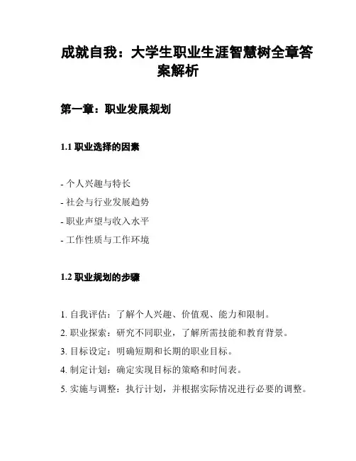 成就自我：大学生职业生涯智慧树全章答案解析