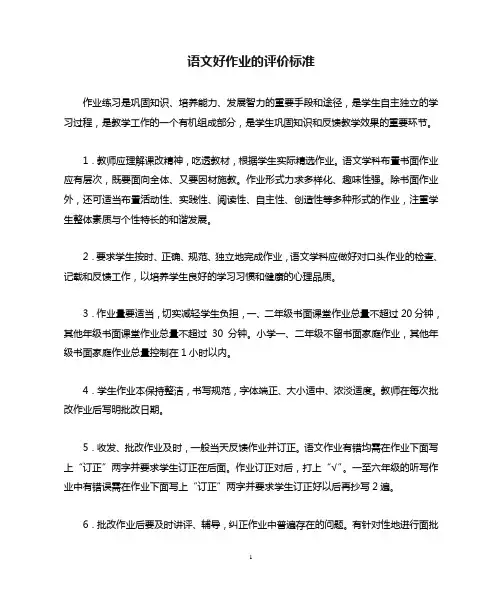 语文好作业的评价标准