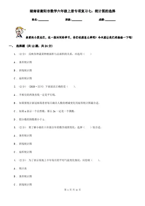 湖南省衡阳市数学六年级上册专项复习七：统计图的选择