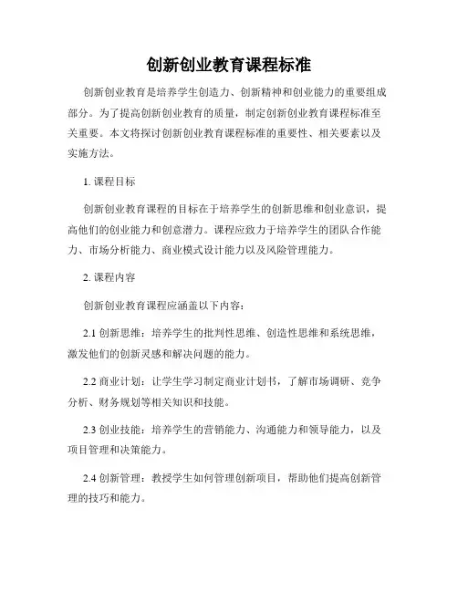 创新创业教育课程标准