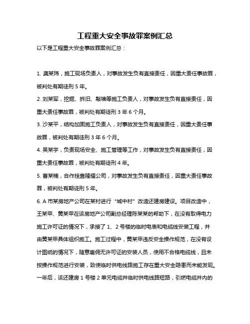 工程重大安全事故罪案例汇总