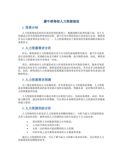 蒙牛销售部人力资源规划