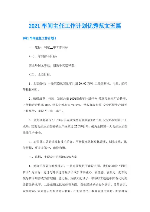 车间主任工作计划优秀范文五篇