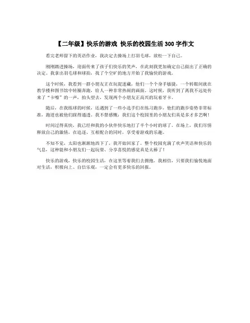 【二年级】快乐的游戏 快乐的校园生活300字作文