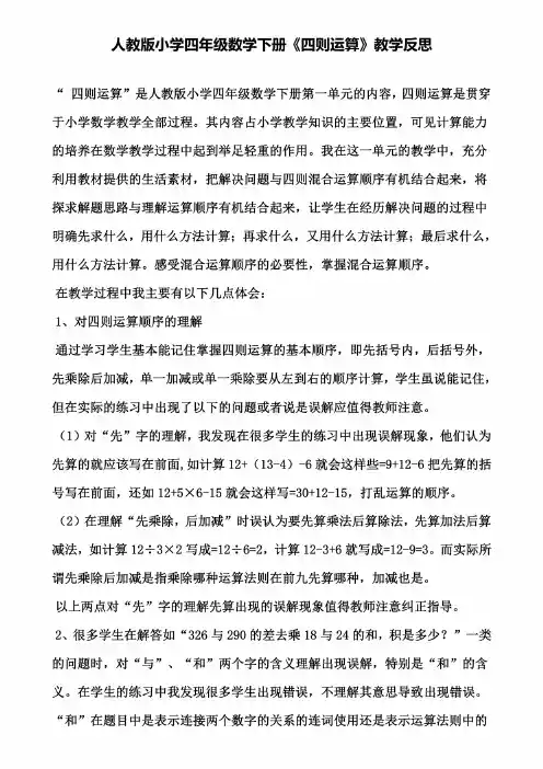 人教版小学四年级数学下册《四则运算》教学反思