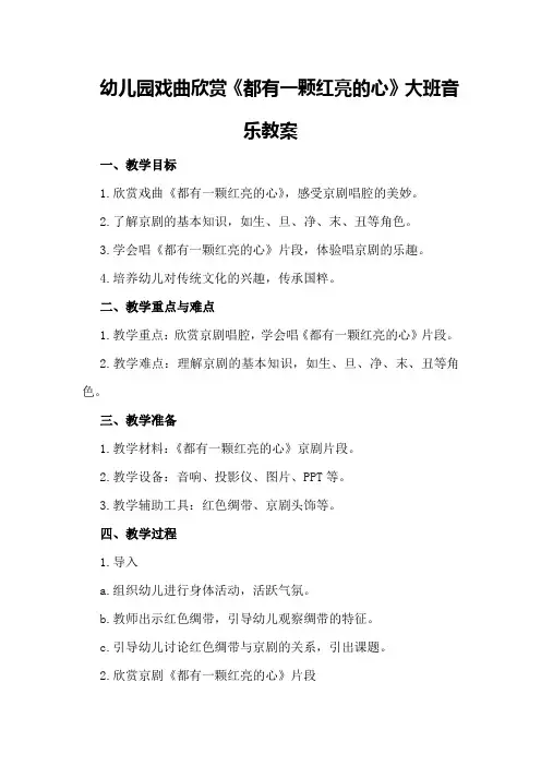 幼儿园戏曲欣赏《都有一颗红亮的心》大班音乐教案