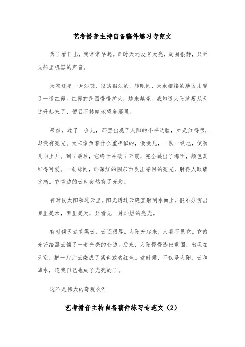艺考播音主持自备稿件练习专范文（2篇）