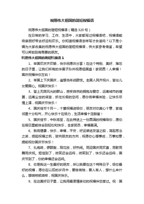 祝愿伟大祖国的简短祝福语（精选320句）