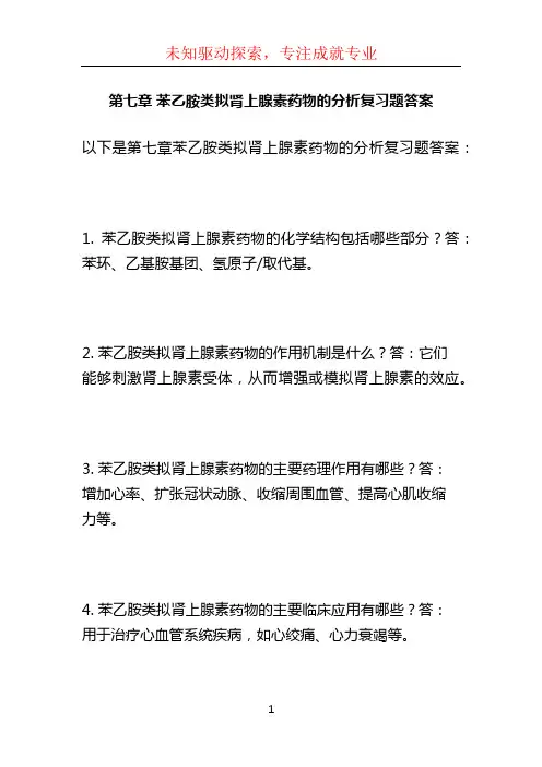第七章 苯乙胺类拟肾上腺素药物的分析复习题答案 (3)