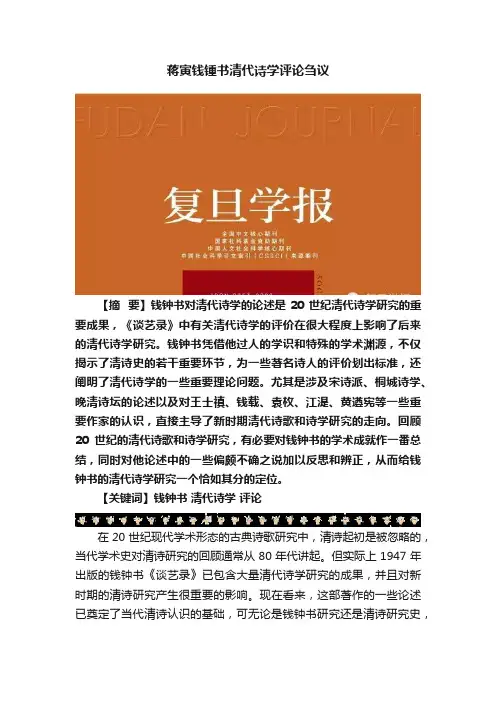 蒋寅钱锺书清代诗学评论刍议