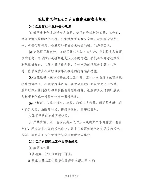 低压带电作业及二次回路作业的安全规定（3篇）