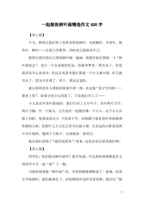 一起做张树叶画精选作文400字