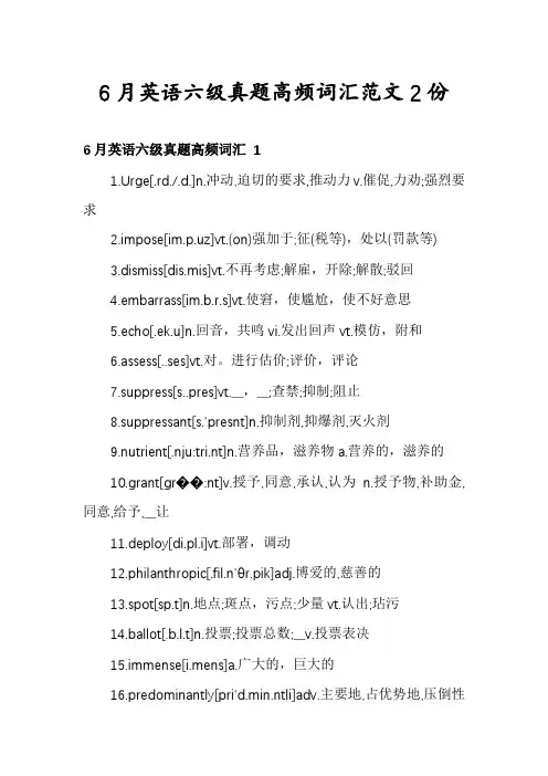 6月英语六级真题高频词汇范文2份