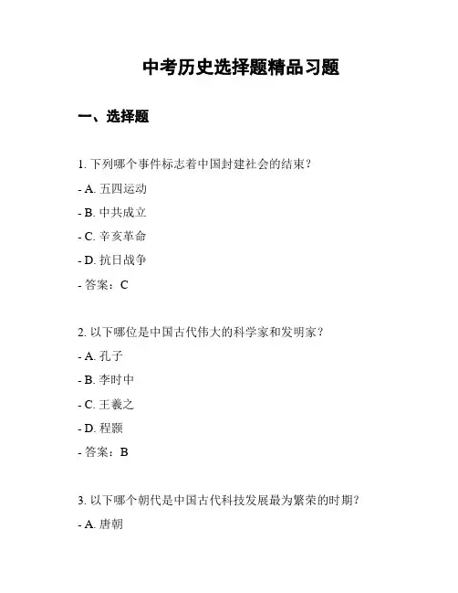 中考历史选择题精品习题