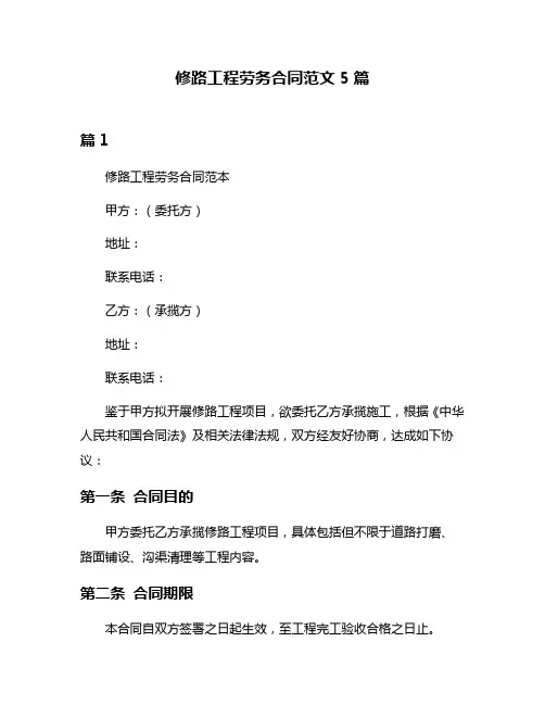 修路工程劳务合同范文5篇