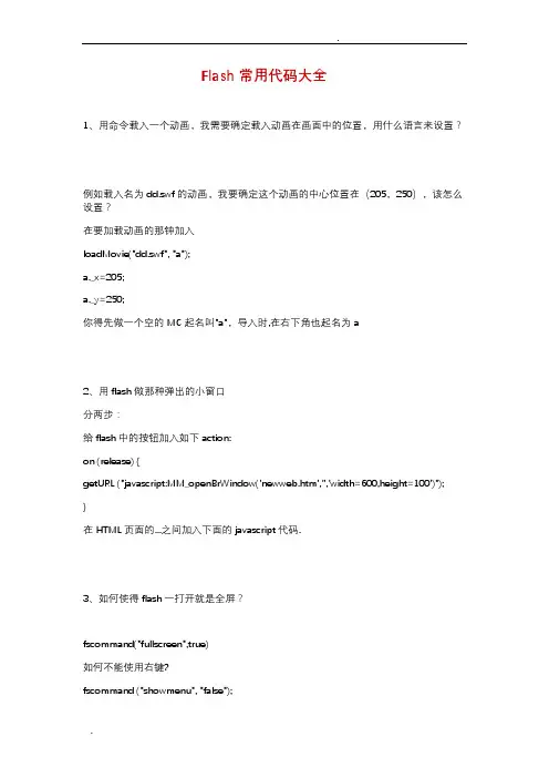 Flash常用代码大全 2