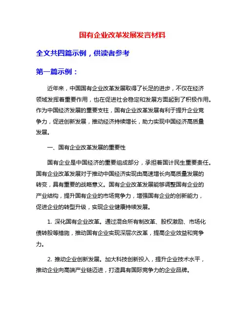 国有企业改革发展发言材料