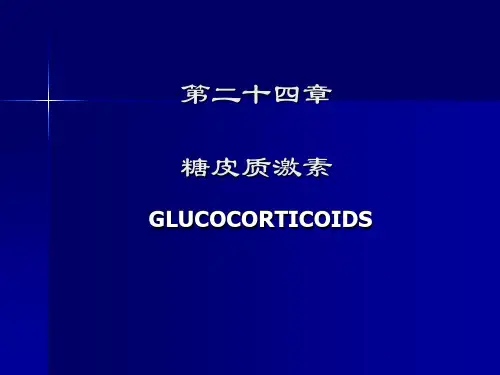 糖皮质激素
