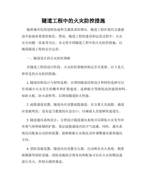 隧道工程中的火灾防控措施