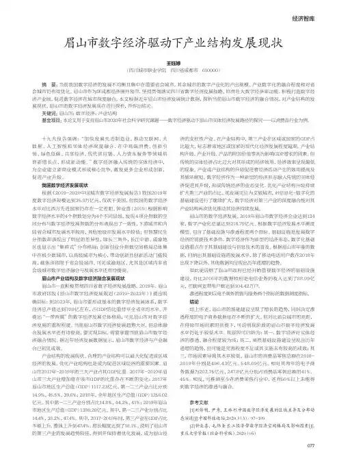 眉山市数字经济驱动下产业结构发展现状
