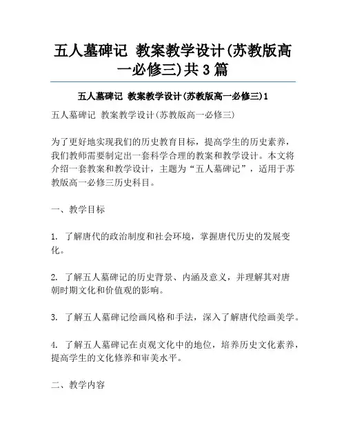 五人墓碑记 教案教学设计(苏教版高一必修三)共3篇