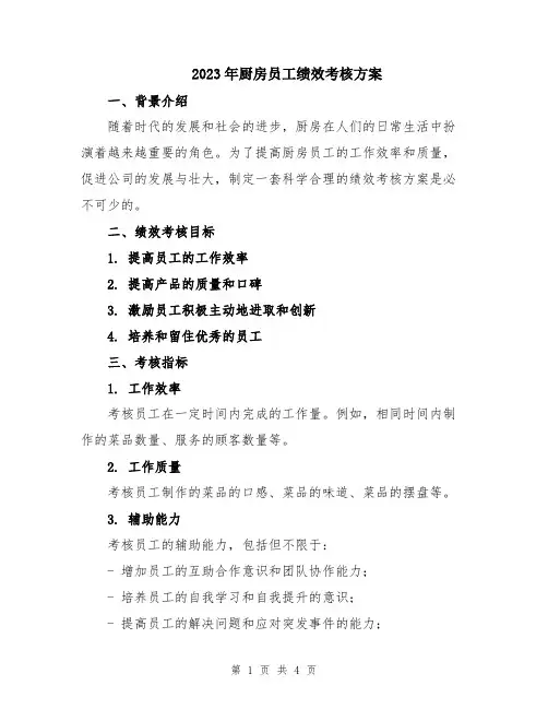 2023年厨房员工绩效考核方案