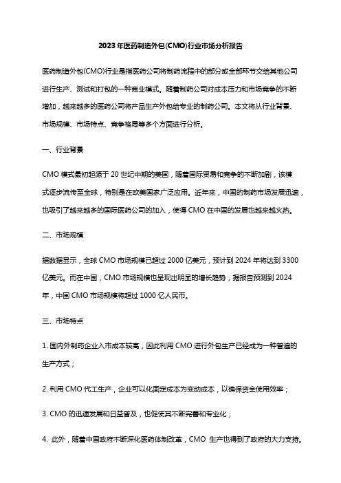2023年医药制造外包(CMO)行业市场分析报告