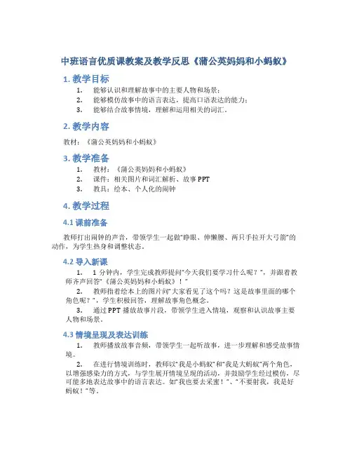 中班语言优质课教案及教学反思《蒲公英妈妈和小蚂蚁》