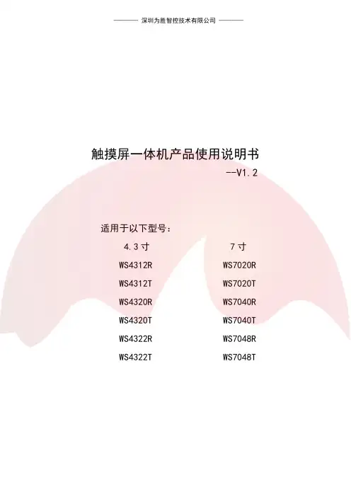 为胜智控 触摸屏一体机产品使用说明书V1