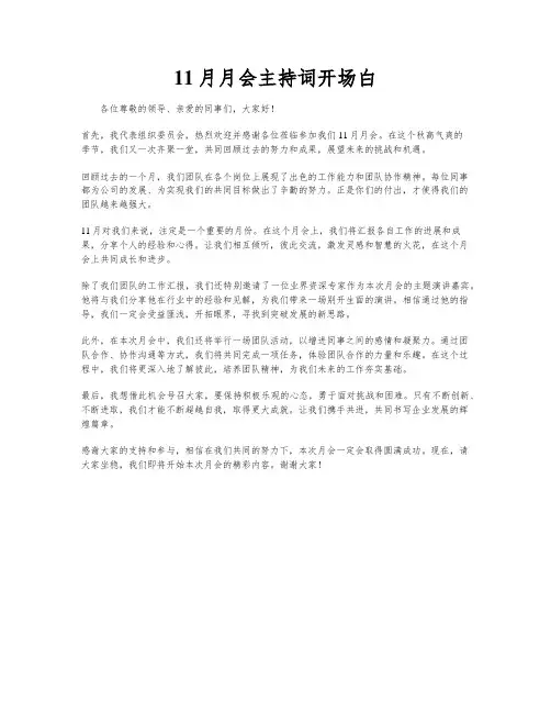 11月月会主持词开场白