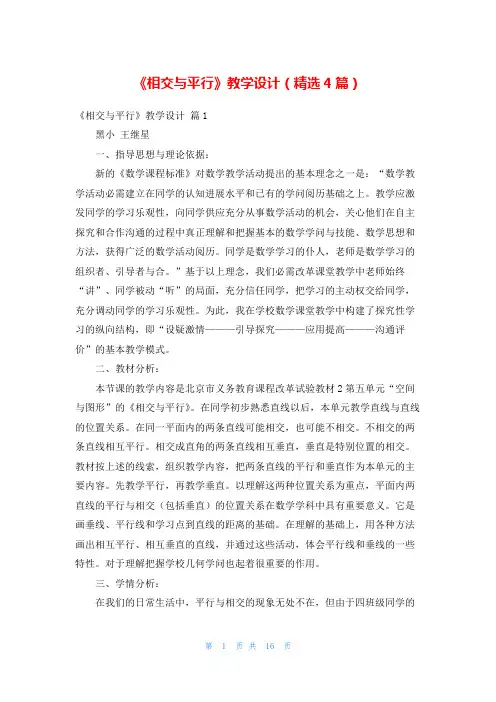 《相交与平行》教学设计(精选4篇)