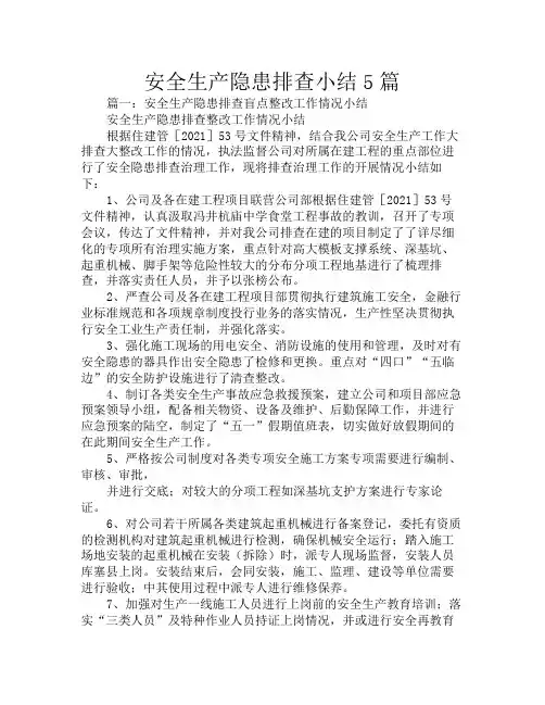 安全生产隐患排查小结5篇