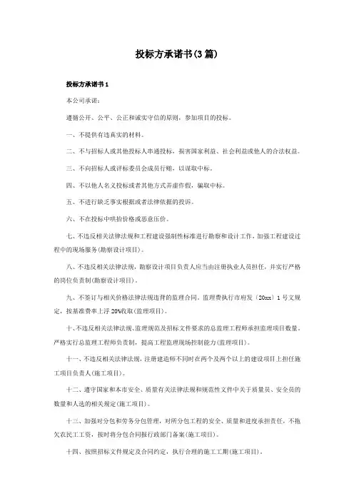 投标方承诺书(3篇)