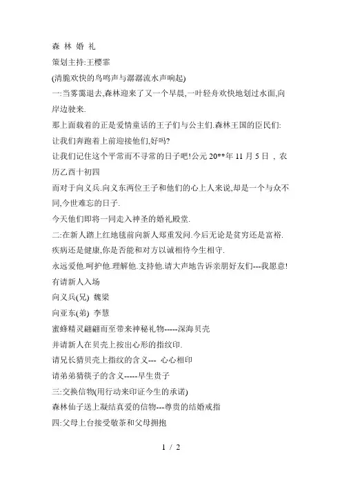 婚礼主持词婚礼策划方案] - 森 林 婚 礼