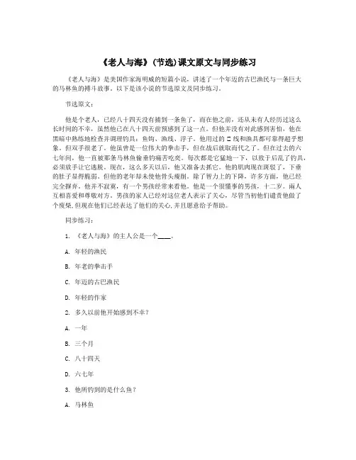 《老人与海》(节选)课文原文与同步练习