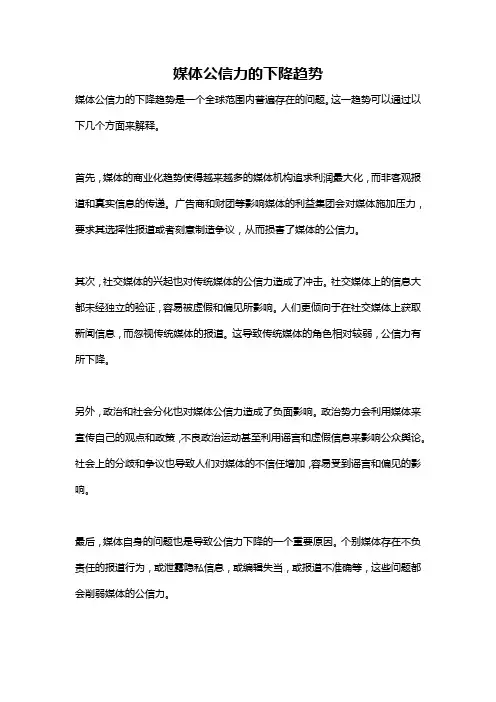 媒体公信力的下降趋势
