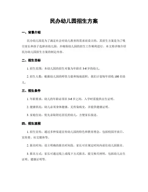 民办幼儿园招生方案
