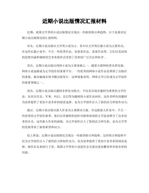 近期小说出版情况汇报材料