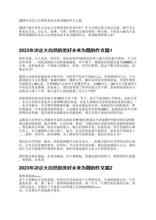 2023年决定大自然的美好未来为题的作文七篇