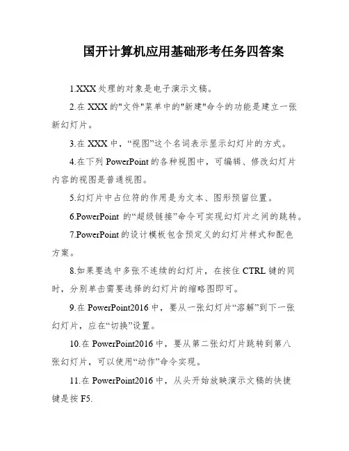 国开计算机应用基础形考任务四答案