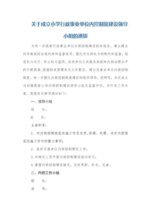关于成立小学行政事业单位内控制度建设领导小组的通知