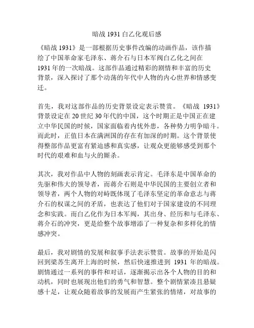 暗战1931白乙化观后感